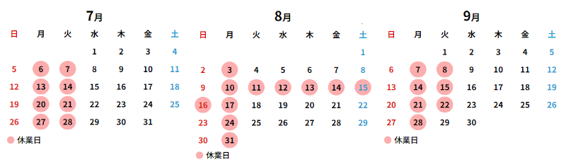7月〜9月の定休日はこちら